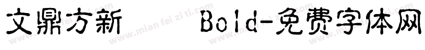 文鼎方新潤圓 Bold字体转换